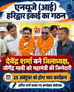 एनयूजे (आई) हरिद्वार की नई टीम का गठन, देवेंद्र शर्मा बने जिलाध्यक्ष और जोगेंद्र मावी को मिली महामंत्री की कमान…