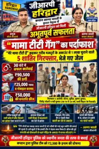 उत्तराखंड / हरिद्वार : हरिद्वार जीआरपी का बड़ा खुलासा: ‘मामा टीटी गैंग’ के पांच शातिर गिरफ्तार, मजदूरों से ठगी करने वाले भेजे गए जेल_देखे विडिओ !!