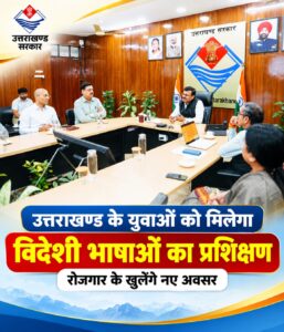 उत्तराखंड / देहरादून : उत्तराखंड के युवाओं को मिलेगा विदेशी भाषाओं का प्रशिक्षण, रोजगार के खुलेंगे नए अवसर !!
