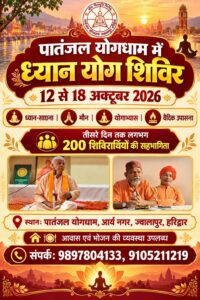 उत्तराखंड / हरिद्वार : पातंजल योगधाम आश्रम में ध्यान योग शिविर के तीसरे दिन तक पहुँचे करीब 200 शिविरार्थी, ध्यान-साधना और योग से मानसिक शांति का संदेश_देखे विडिओ !!