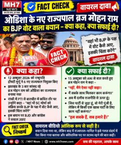 देश : ओडिशा के राज्यपाल-नामित के बयान पर सियासी घमासान, वायरल दावे की पड़ताल में सामने आए अहम तथ्य..