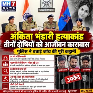 उत्तराखंड / देहरादून: अंकिता भंडारी हत्याकांड: तीनों दोषियों को उम्रकैद, पुलिस ने बताई जांच की पूरी कहानी…