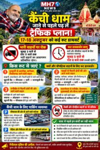 उत्तराखंड / नैनीताल: कैंची धाम जाने से पहले पढ़ लें ट्रैफिक प्लान! 17-18 अक्टूबर को रूट डायवर्ट, भारी वाहनों की एंट्री पर रोक…