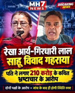 उत्तराखंड / देहरादून : उत्तराखंड की मंत्री रेखा आर्य और पति गिरधारी लाल साहू के बीच विवाद गहराया, 210 करोड़ के कथित साम्राज्य का आरोप लगाकर मचाई हलचल…