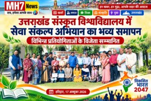 उत्तराखंड / हरिद्वार : उत्तराखंड संस्कृत विश्वविद्यालय में सेवा संकल्प अभियान का भव्य समापन, विजेताओं को किया सम्मानित