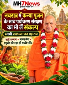 उत्तराखंड / हरिद्वार : नवरात्र में कन्या पूजन के साथ पर्यावरण संरक्षण का भी लें संकल्प: स्वामी रामभजन वन महाराज…