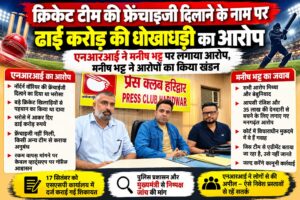उत्तराखंड / हरिद्वार : एनआरआई ने क्रिकेट टीम की फ्रेंचाइजी दिलाने के नाम पर ढाई करोड़ की धोखाधड़ी का लगाया आरोप, मनीष भट्ट ने आरोपों को बताया बेबुनियाद…
