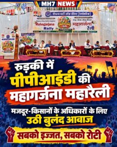 उत्तराखंड / हरिद्वार : रुड़की में मजदूर, किसान, महिला और नौजवानों के हक-अधिकारों के लिए पीपीआईडी की महागर्जना रैली, सरकार की नीतियों पर उठाए सवाल_ देखे विडिओ !!