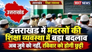 उत्तराखंड / देहरादून : उत्तराखंड में मदरसों की शिक्षा व्यवस्था में बड़ा बदलाव, अब शुक्रवार नहीं रविवार को होगी छुट्टी