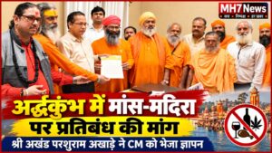 उत्तराखंड / हरिद्वार : अर्द्धकुंभ के दौरान मांस-मदिरा और नशे पर प्रतिबंध लगाने की मांग, अखंड परशुराम अखाड़े ने CM को भेजा ज्ञापन…
