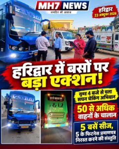 उत्तराखंड / हरिद्वार : हरिद्वार में परिवहन विभाग का बड़ा एक्शन: 50 से अधिक वाहनों के चालान, 5 बसें सीज_ देखे विडिओ !!