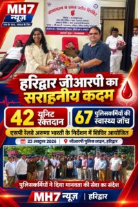 उत्तराखंड / हरिद्वार : हरिद्वार जीआरपी का सराहनीय कदम: रक्तदान शिविर में 42 यूनिट रक्तदान, 67 पुलिसकर्मियों की हुई स्वास्थ्य जांच_देखे तस्वीरें !!