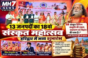 उत्तराखंड / हरिद्वार : हरिद्वार में 18वें संस्कृत महोत्सव का भव्य शुभारंभ, 13 जनपदों के प्रतिभागियों ने दिखाया दमखम…