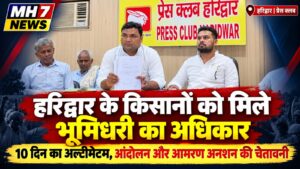 उत्तराखंड / हरिद्वार : हरिद्वार के किसानों का हक दो! 10 दिन का अल्टीमेटम, नहीं तो आमरण अनशन पर बैठेगी भारतीय किसान यूनियन अंबावता_ देखे विडिओ !!
