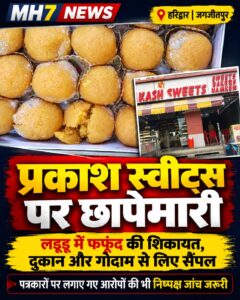 उत्तराखंड / हरिद्वार : जगजीतपुर स्थित मिठाई की दुकान पर छापेमारी, लड्डू में फफूंद की शिकायत से मचा हड़कंप; पत्रकारों पर भी लगाए पैसे मांगने के आरोप__देखे विडिओ !!