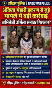 उत्तराखंड / हरिद्वार : BREAKING NEWS: सहारनपुर से अंकिता भंडारी प्रकरण से जुड़े मामले में अभिनेत्री उर्मिला सनावर गिरफ्तार, हरिद्वार पुलिस की बड़ी कार्रवाई