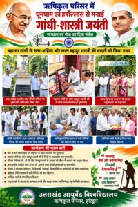उत्तराखंड / हरिद्वार : ऋषिकुल परिसर में श्रद्धा, सेवा और स्वच्छता के संदेश के साथ मनाई गांधी-शास्त्री जयंती…