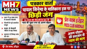 उत्तराखंड /हरिद्वार : पायल सिनेमा के मालिकाना हक पर छिड़ी जंग, 36 लाख की नीलामी के बाद भी न्याय की आस में अरुण चौहान…