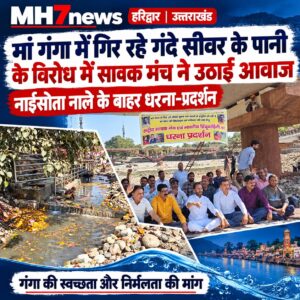 उत्तराखंड /हरिद्वार : मां गंगा को प्रदूषण से बचाने के लिए सावक मंच का धरना, नाईसोता नाले के बाहर गंगा की गोद में बैठकर जताया विरोध_देखे विडिओ !!