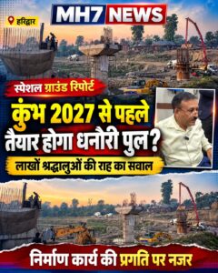 उत्तराखंड / हरिद्वार : अर्धकुम्भ 2027 से पहले तैयार होगा धनौरी नदी पुल! अधीक्षण अभियंता मनोज कुमार भट्ट ने किया निरीक्षण, गुणवत्ता पर दिया जोर _देखे विडिओ
