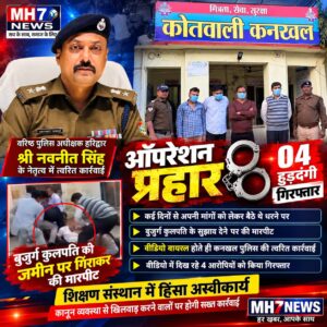 उत्तराखंड / हरिद्वार : गुरुकुल कांगड़ी में शर्मनाक घटना! बुजुर्ग कुलपति से मारपीट का वीडियो वायरल, चार आरोपी गिरफ्तार; शिक्षा के मंदिर की गरिमा पर उठे गंभीर सवाल _देखे विडिओ