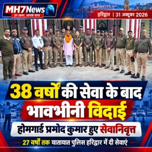 उत्तराखंड / हरिद्वार : 38 वर्षों की बेदाग सेवा के बाद होमगार्ड प्रमोद कुमार सेवानिवृत्त, यातायात पुलिस हरिद्वार ने दी भावभीनी विदाई