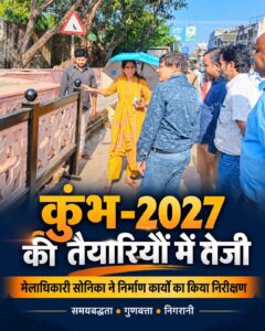 उत्तराखंड / हरिद्वार : कुंभ-2027 की तैयारियों में तेजी: हरिद्वार में निर्माण कार्यों की निगरानी सख्त, मेलाधिकारी सोनिका ने किया स्थलीय निरीक्षण…
