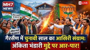 अंकिता भंडारी मामले पर सियासी घमासान तय: कल गैरसैंण में धामी सरकार के आखिरी सत्र में भिड़ेंगे सत्ता पक्ष और विपक्ष